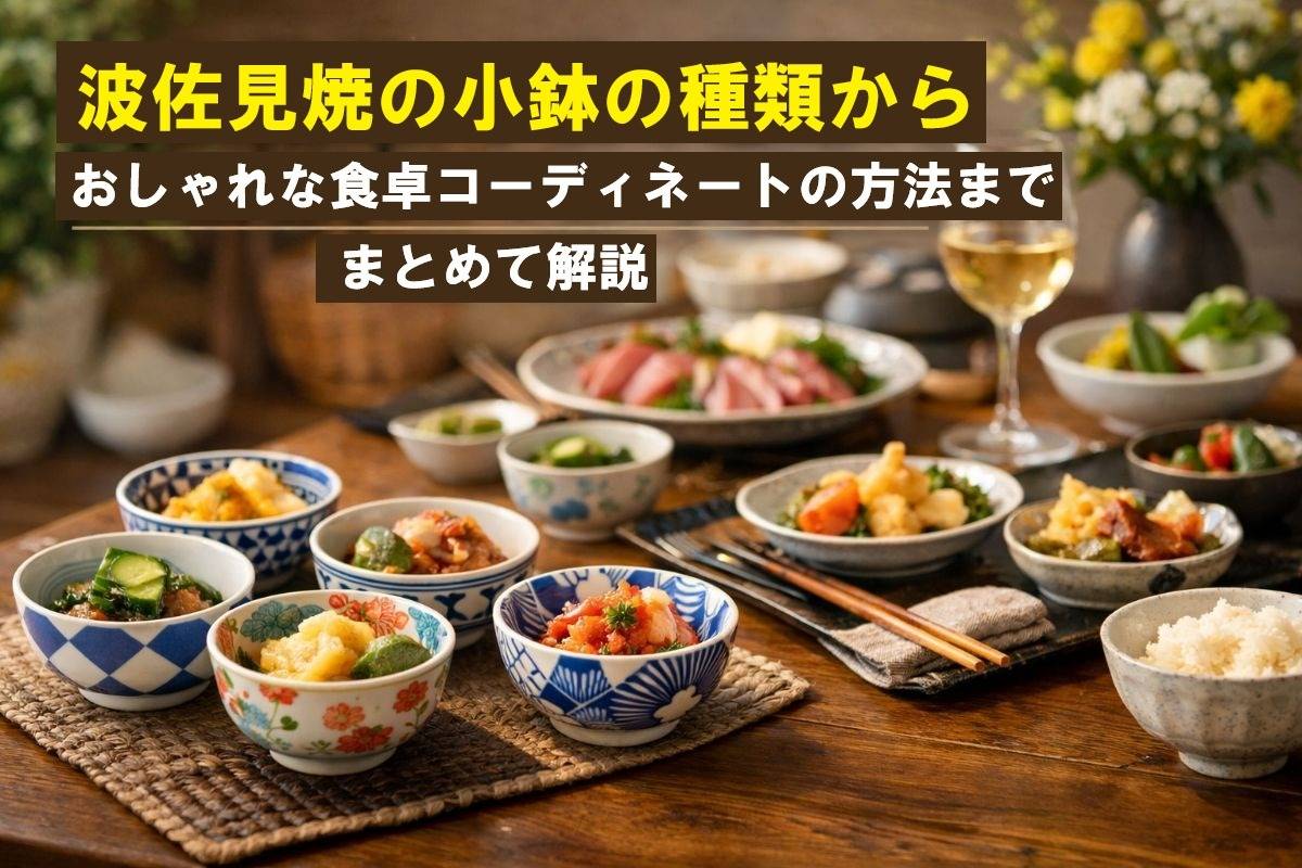 波佐見焼の小鉢の種類からおしゃれな食卓コーディネートの方法まで