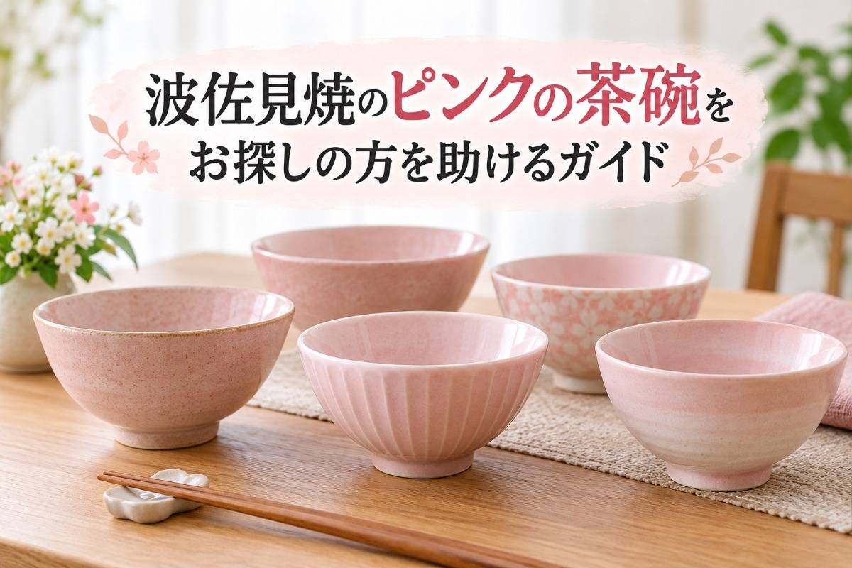 波佐見焼のピンクの茶碗をお探しの方を助けるガイド | | 長崎の波佐見