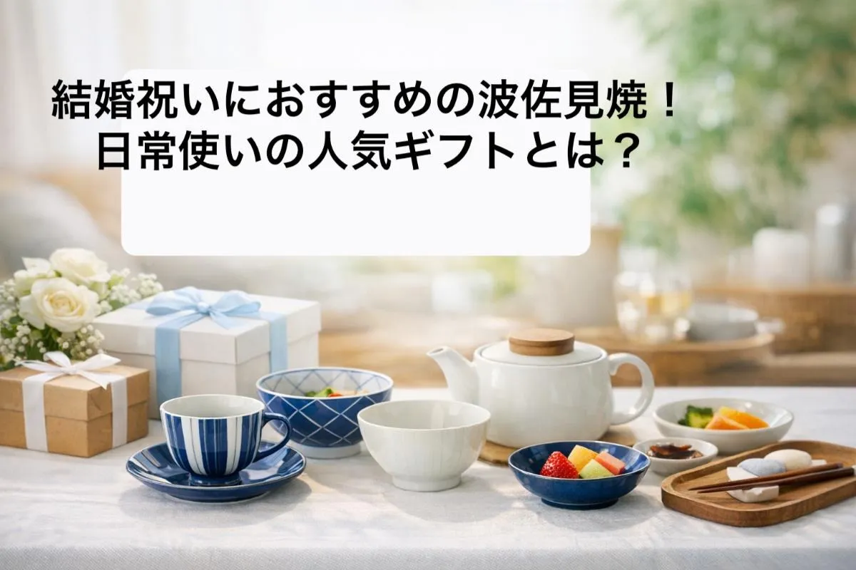 結婚祝いにおすすめの波佐見焼！日常使いの人気ギフトとは？
