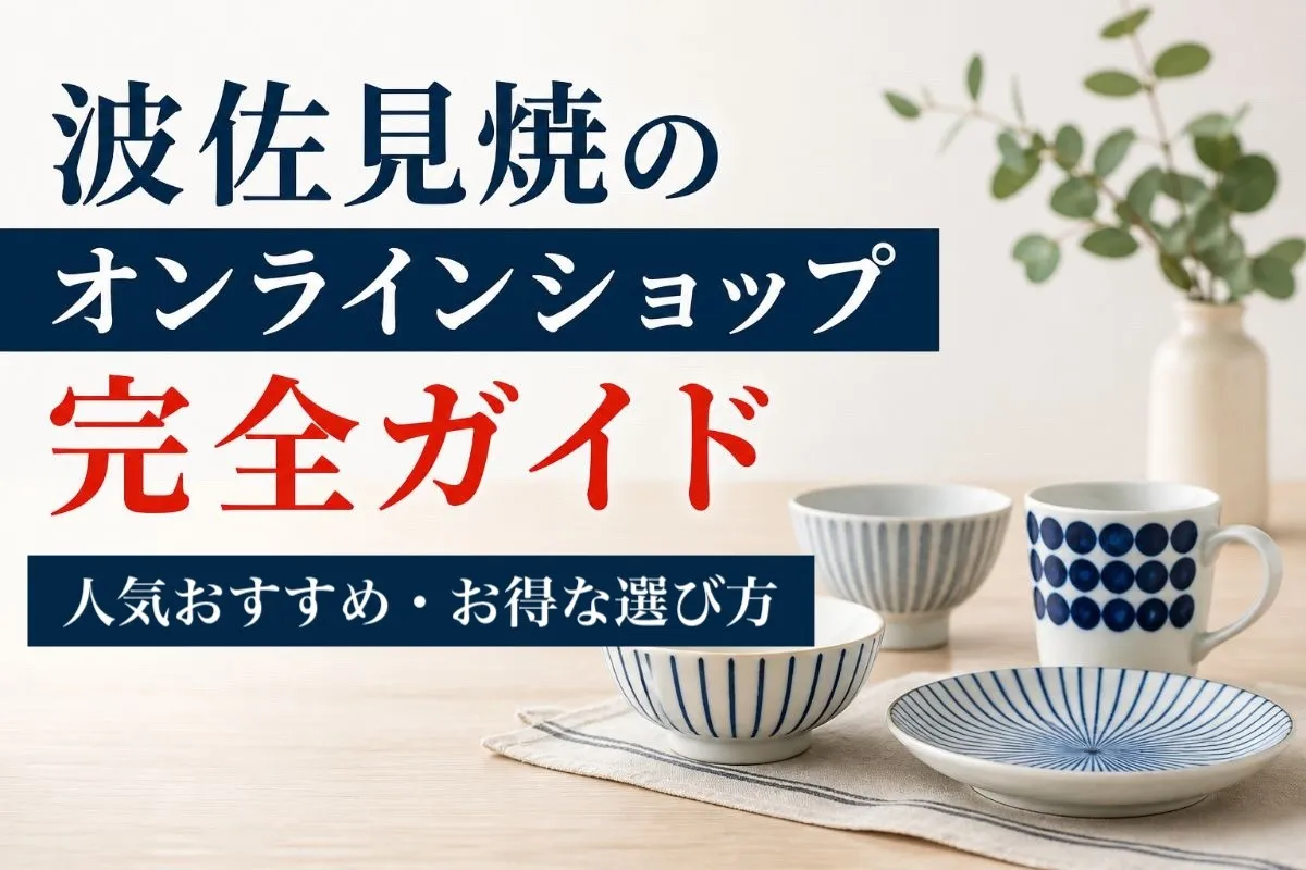 波佐見焼のオンラインショップ完全ガイドと人気おすすめ・お得な選び方
