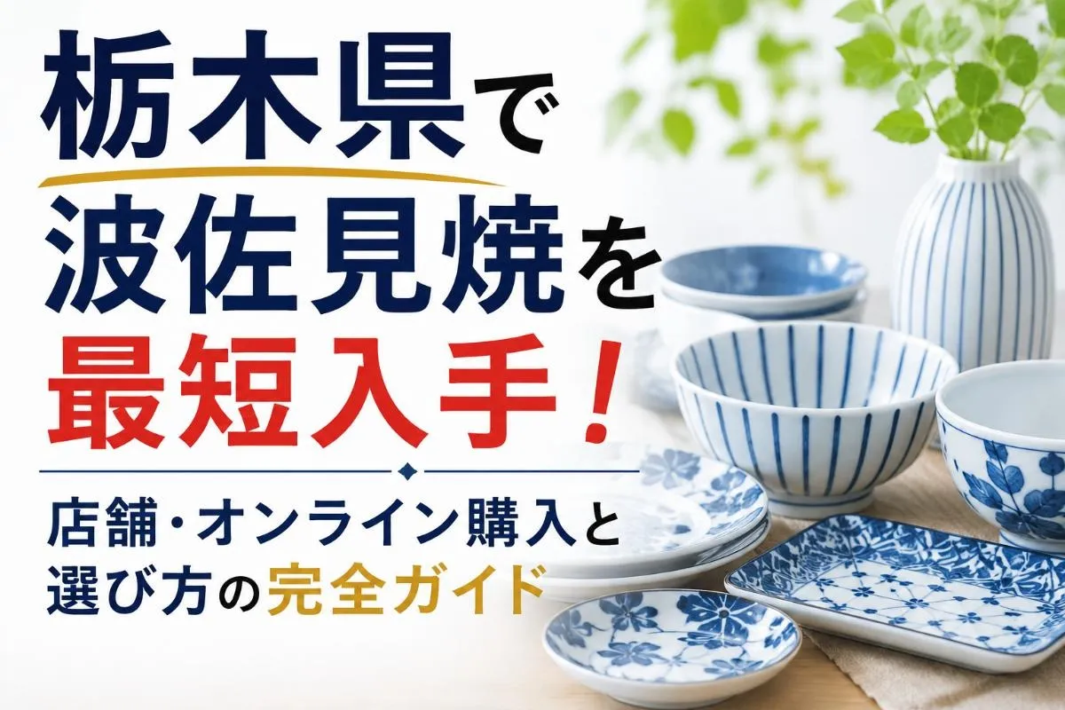 栃木県で波佐見焼を最短入手!店舗・オンライン購入と選び方の完全ガイド