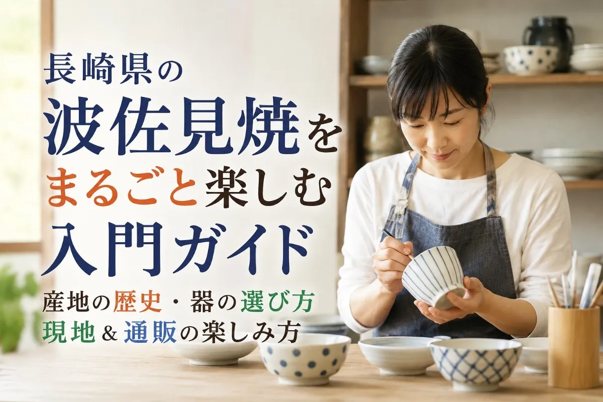 長崎県の波佐見焼をまるごと楽しむ入門ガイド｜産地の歴史・器の選び方・現地＆通販の楽しみ方
